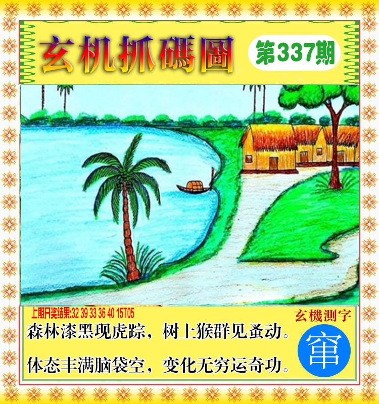 2024337期玄机抓码图