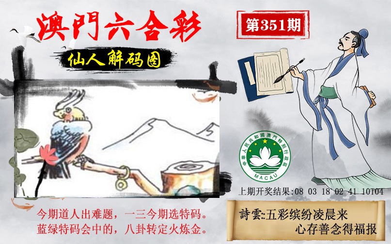 2024351期仙人解码图