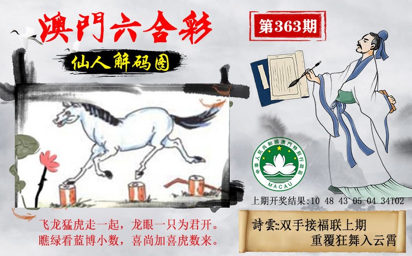 2024363期仙人解码图