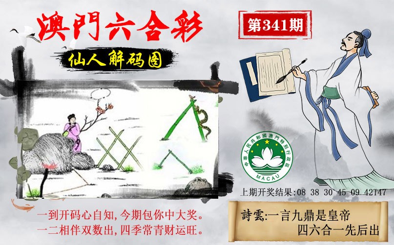2024341期仙人解码图