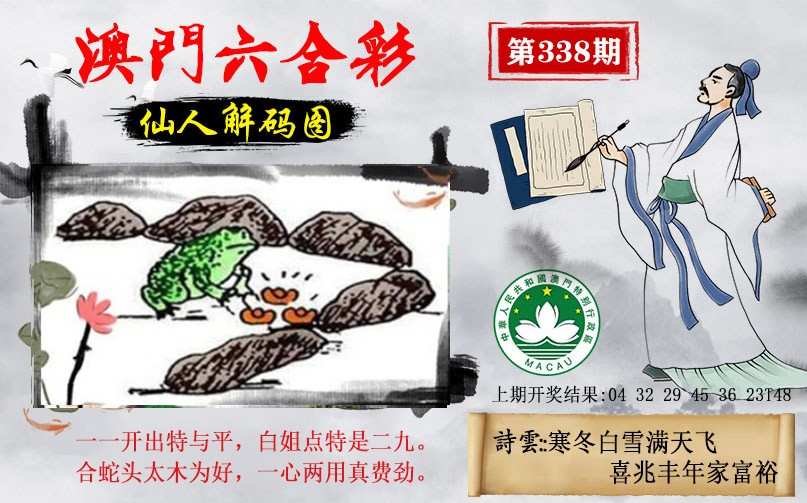 2024338期仙人解码图