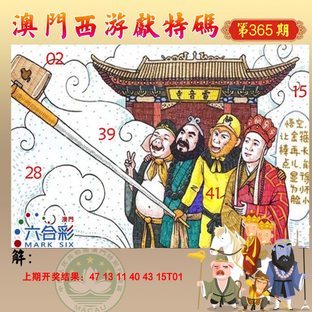2024365期西游献码