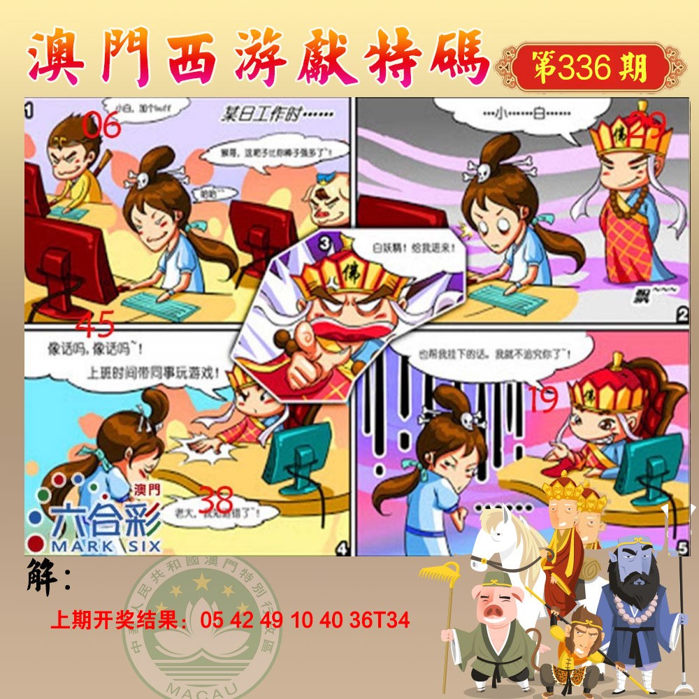 2024336期西游献码