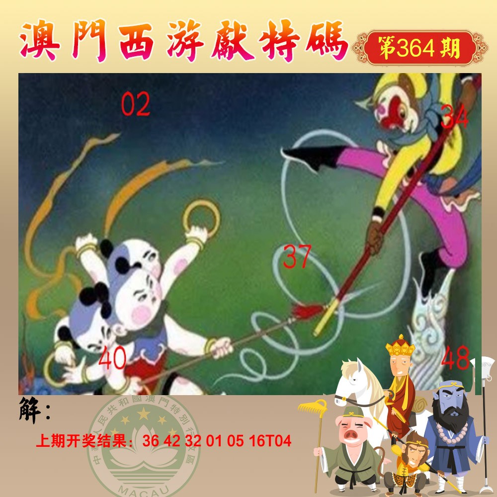 2024364期西游献码
