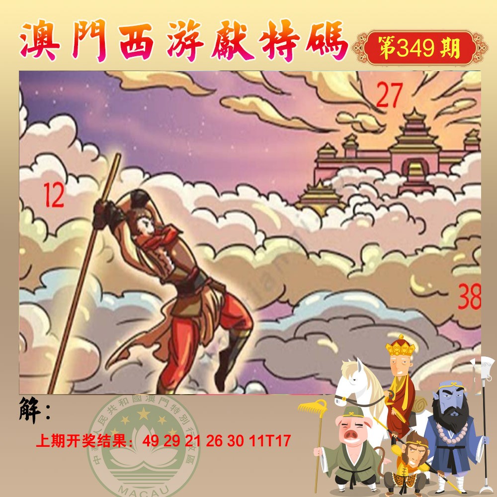 2024349期西游献码