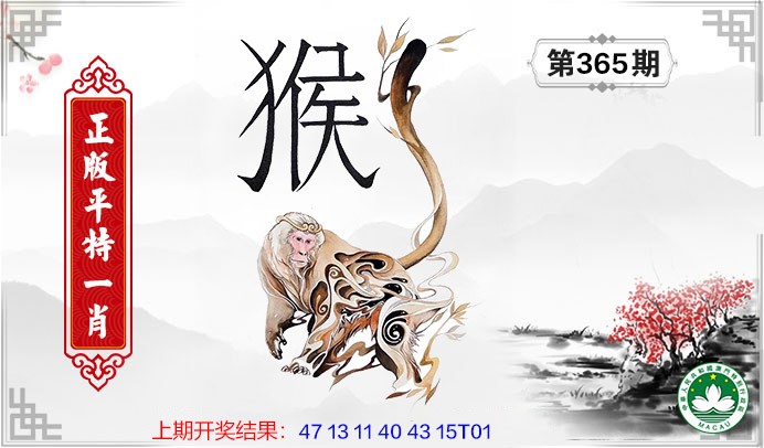 2024365期平特一肖