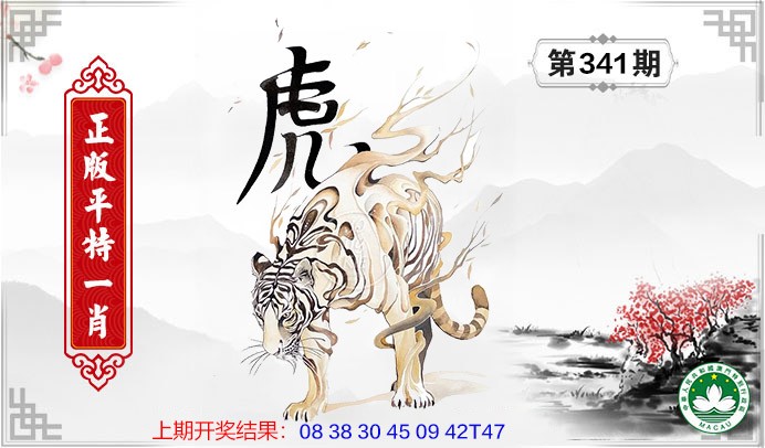 2024341期平特一肖