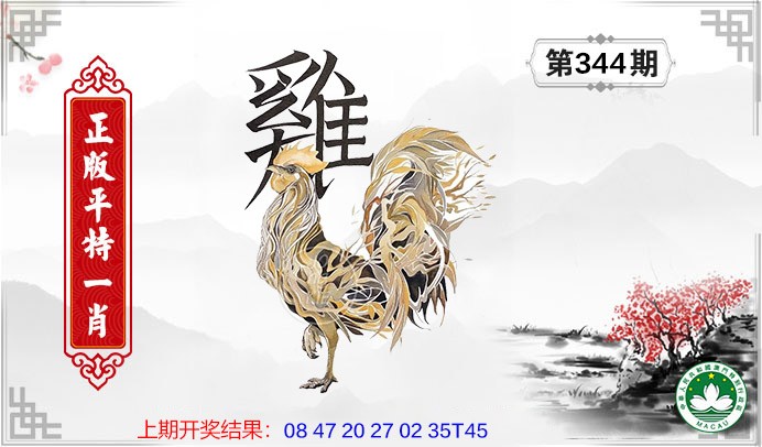 2024344期平特一肖