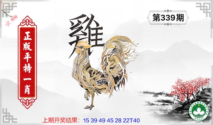 2024339期平特一肖