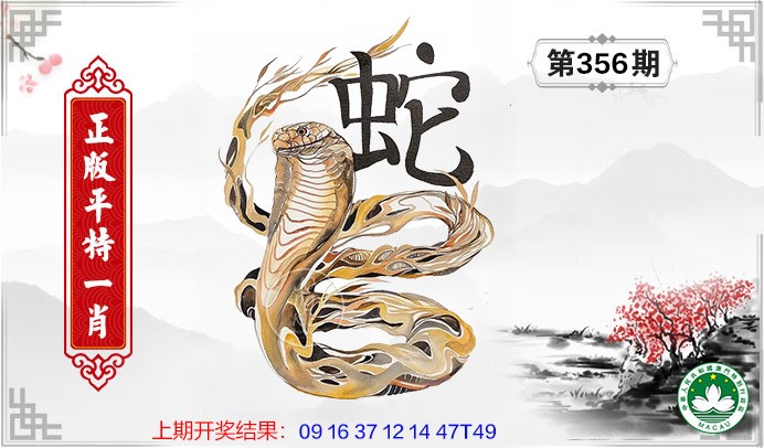 2024356期平特一肖