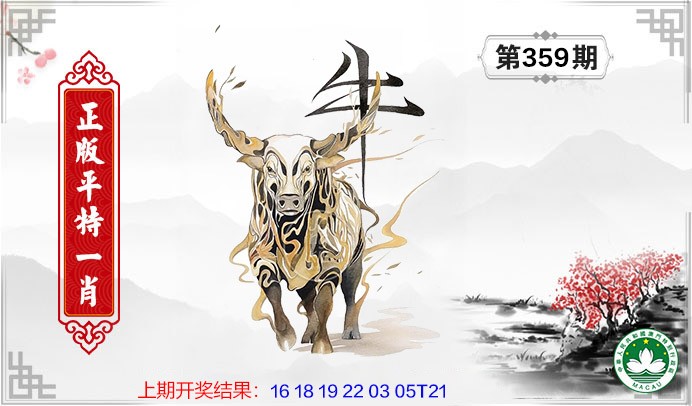 2024359期平特一肖