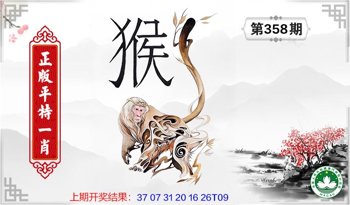 2024358期平特一肖