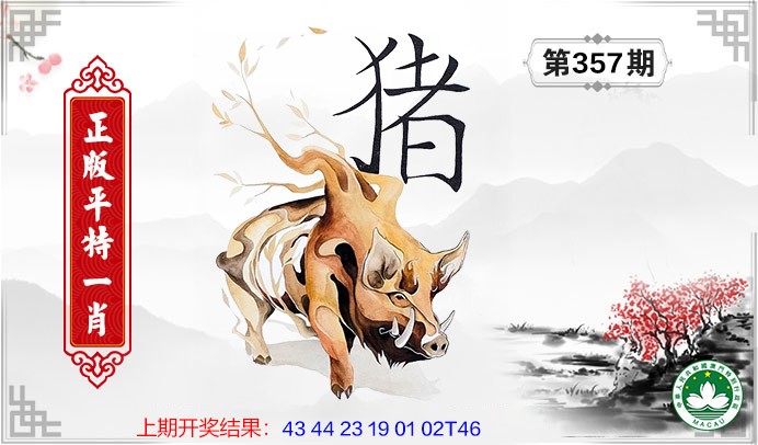 2024357期平特一肖