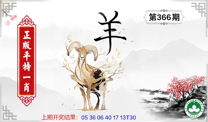 2024366期平特一肖