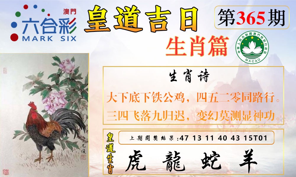 2024365期皇道吉日报