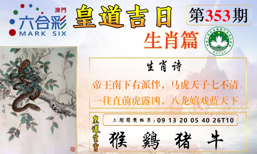 2024353期皇道吉日报
