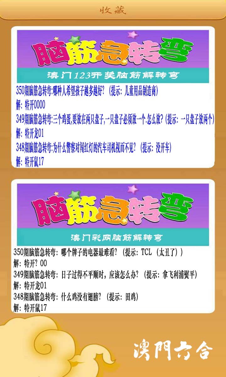 2024350期澳门脑筋急转弯