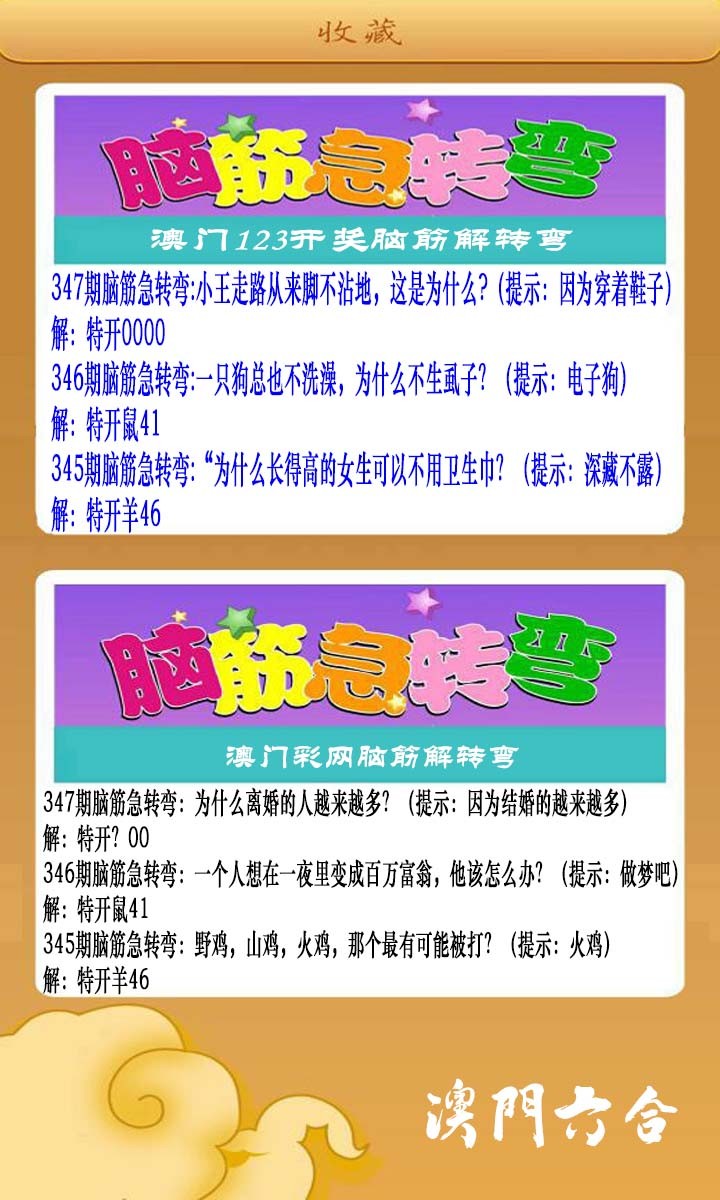 2024347期澳门脑筋急转弯