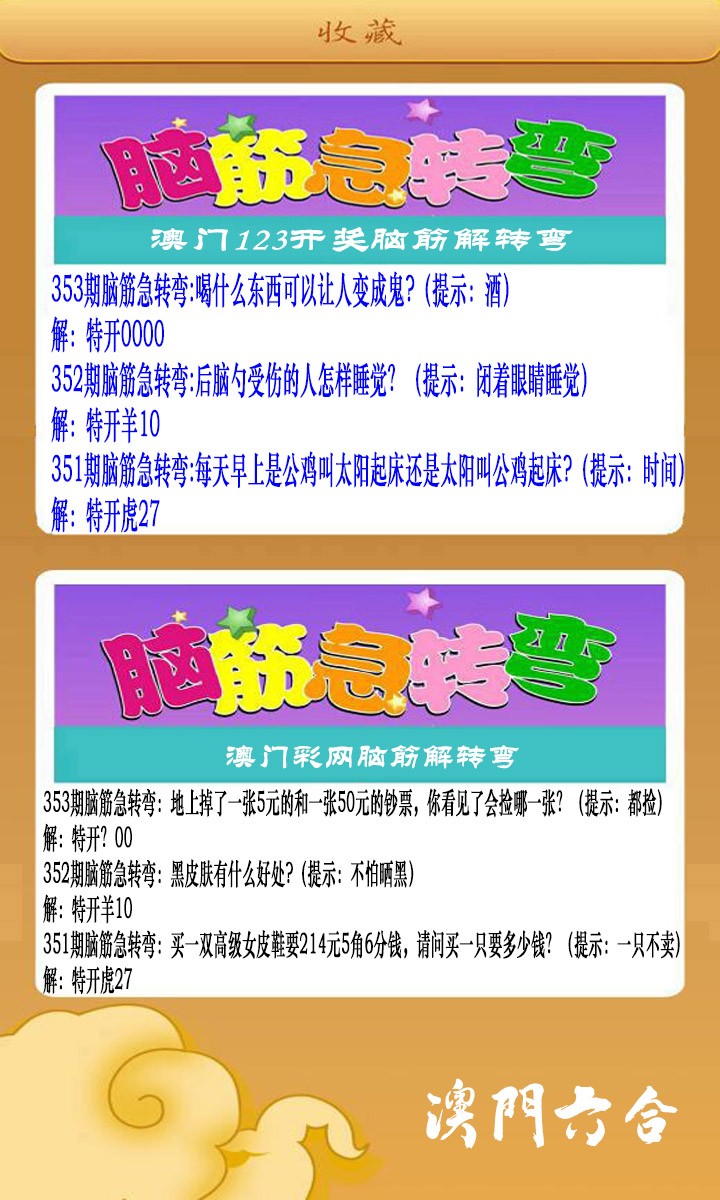 2024353期澳门脑筋急转弯