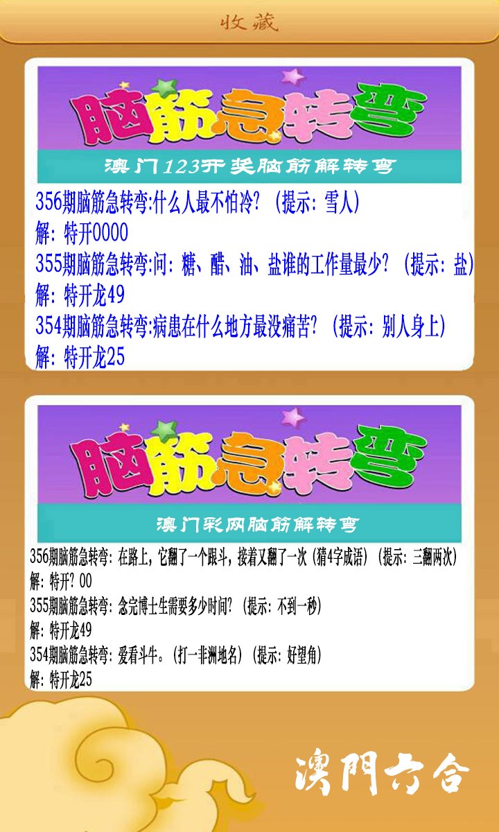 2024356期澳门脑筋急转弯