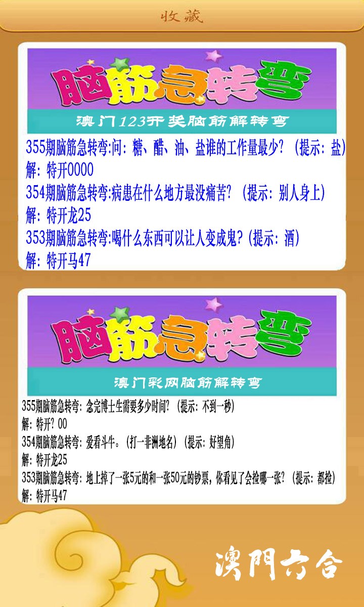 2024355期澳门脑筋急转弯
