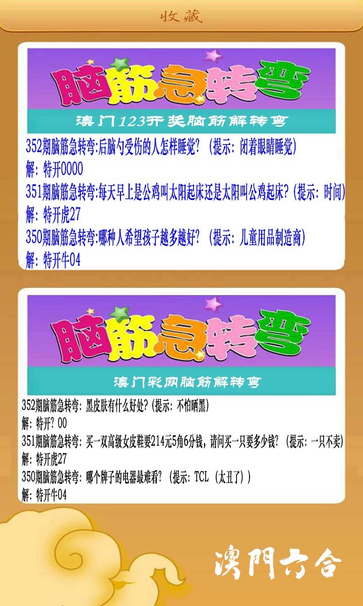 2024352期澳门脑筋急转弯