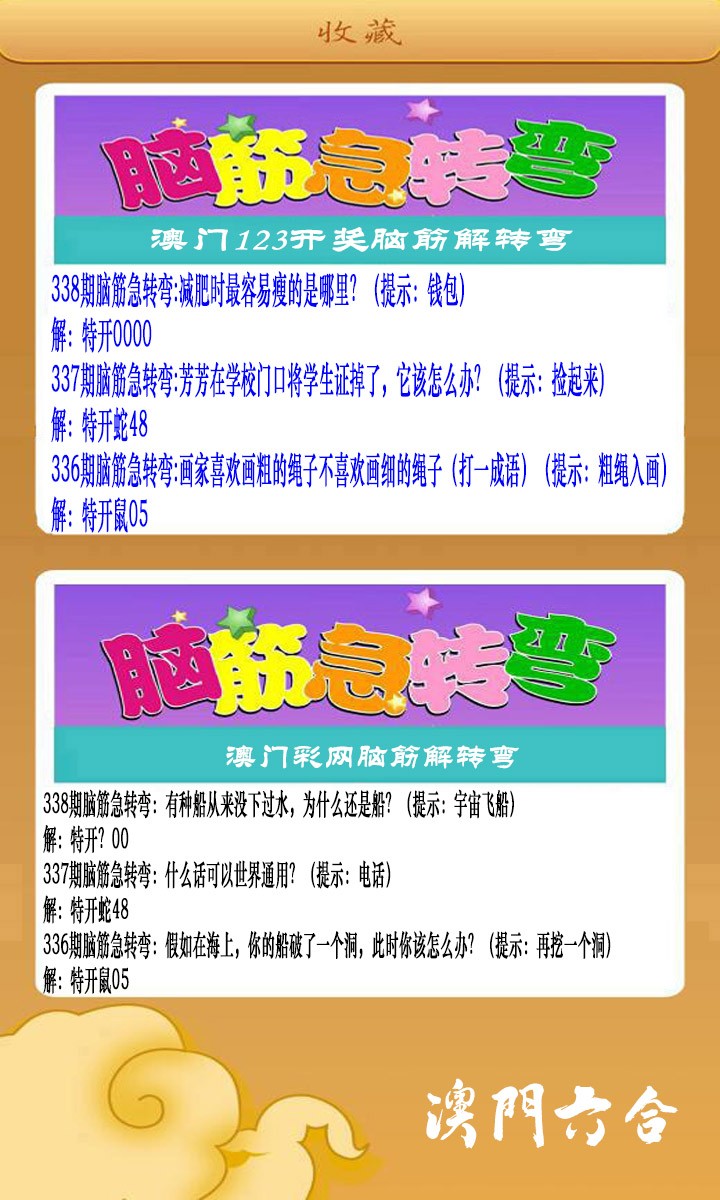 2024338期澳门脑筋急转弯