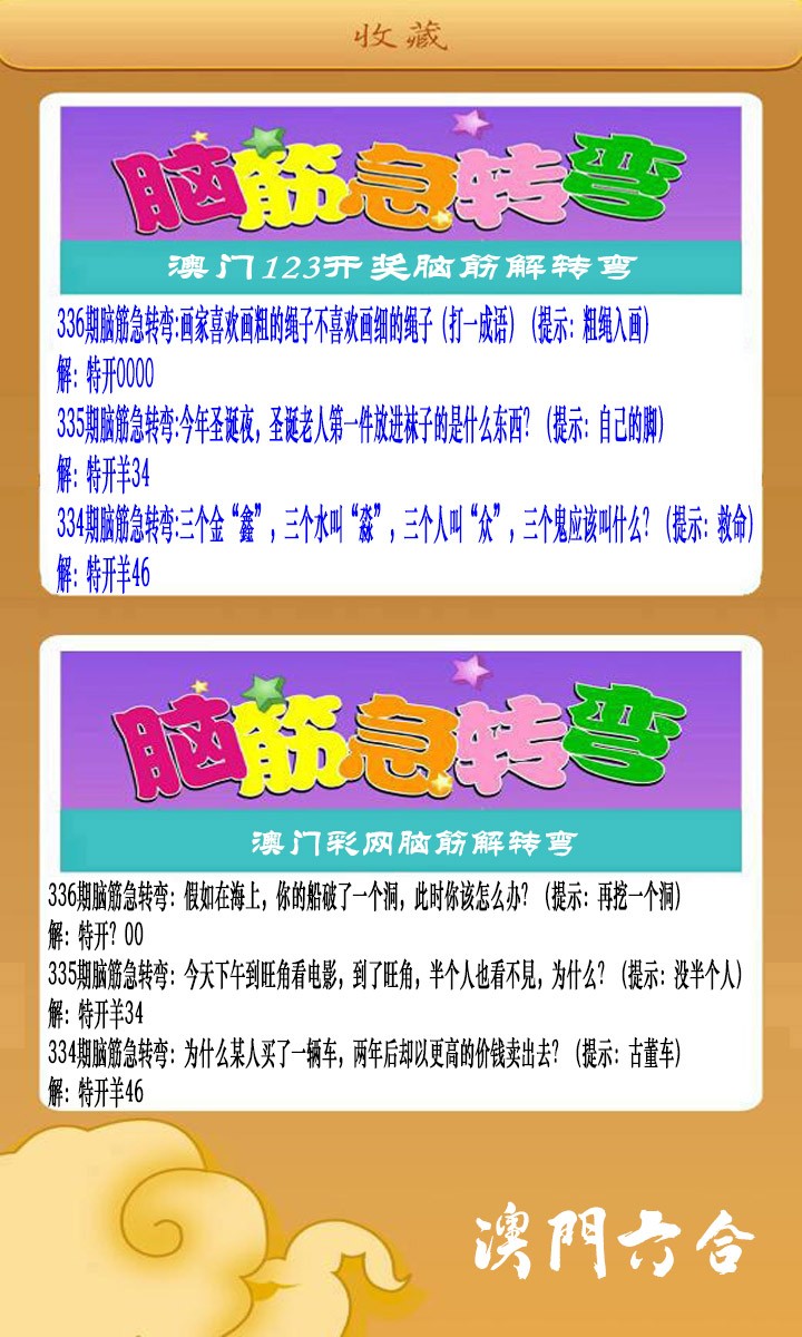 2024336期澳门脑筋急转弯