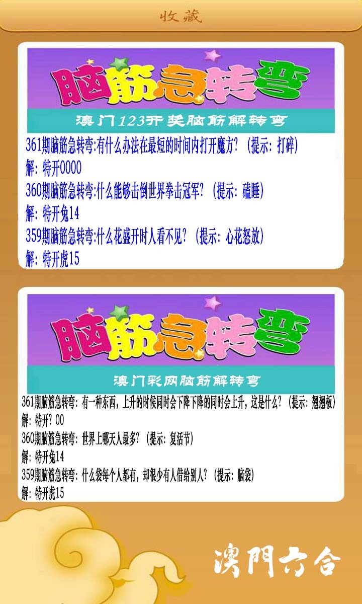 2024361期澳门脑筋急转弯