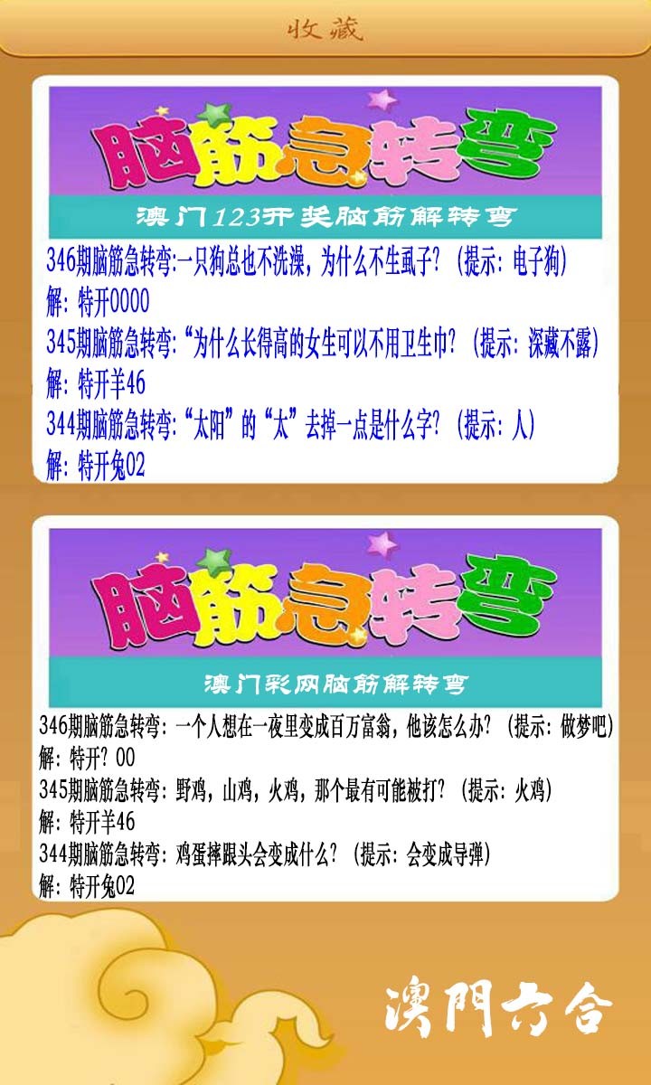 2024346期澳门脑筋急转弯
