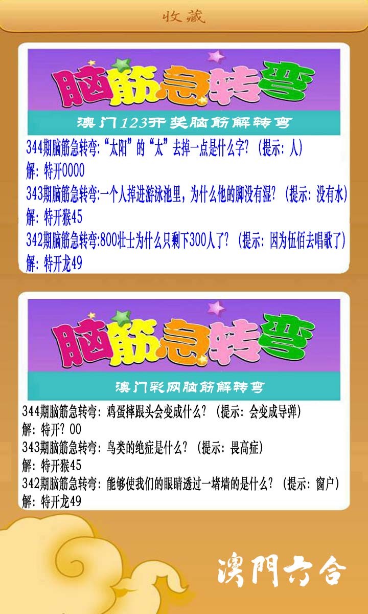 2024344期澳门脑筋急转弯