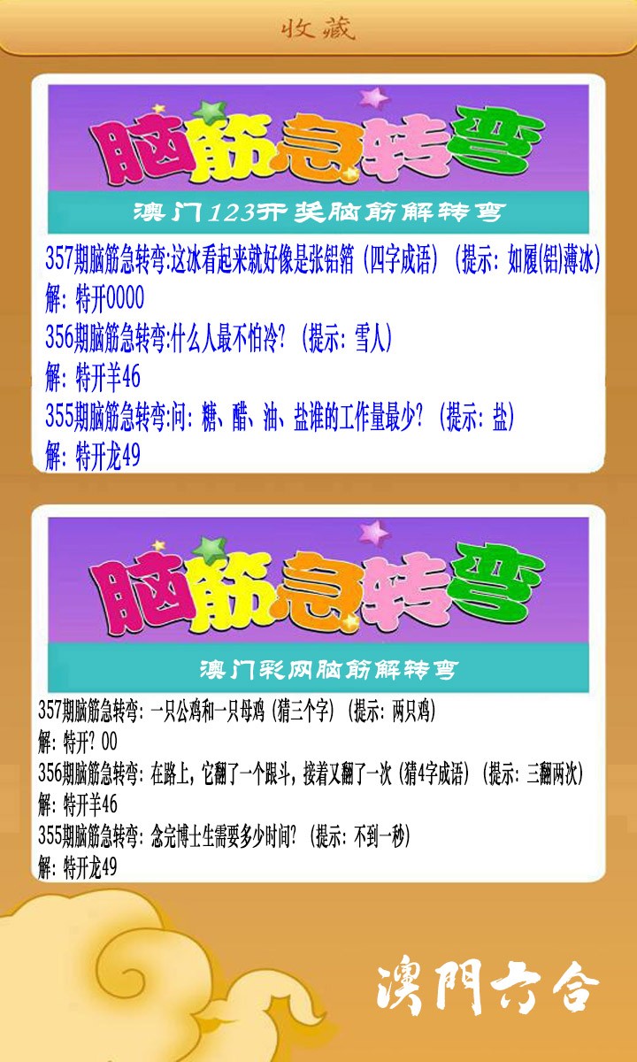 2024357期澳门脑筋急转弯