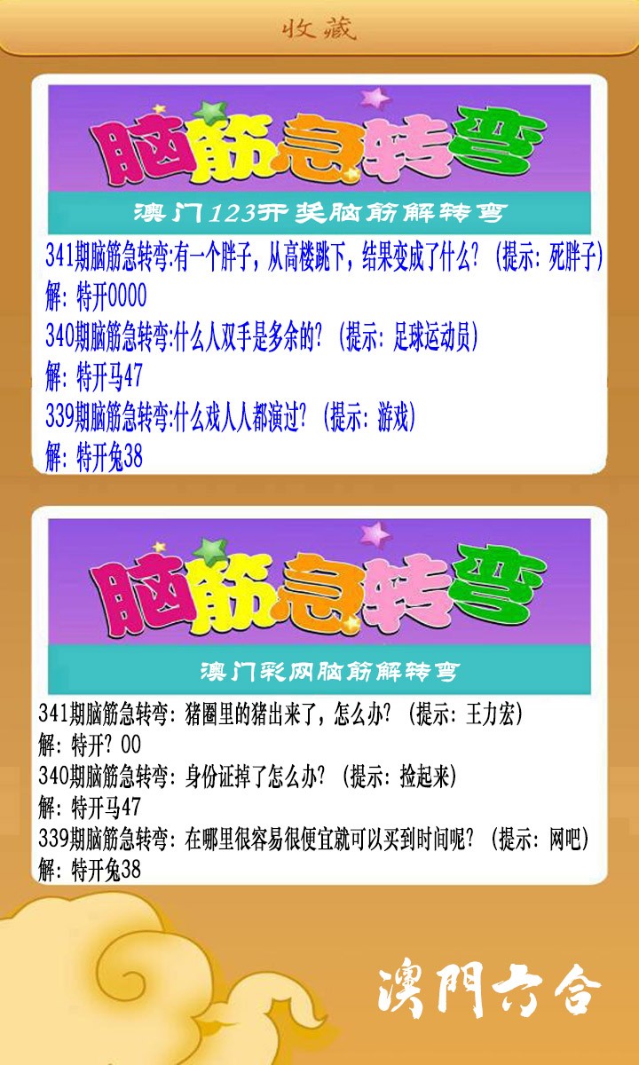2024341期澳门脑筋急转弯