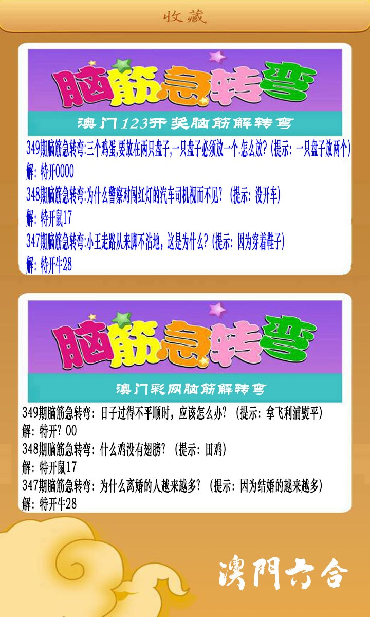 2024349期澳门脑筋急转弯