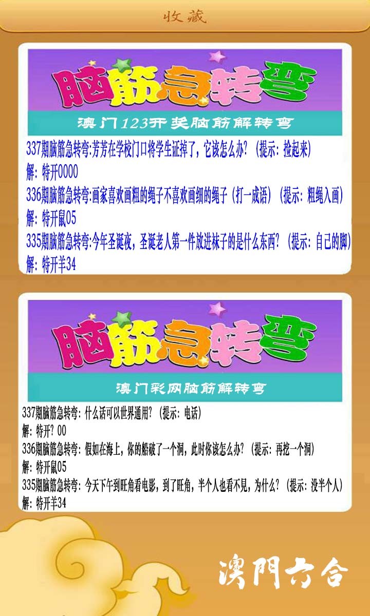 2024337期澳门脑筋急转弯