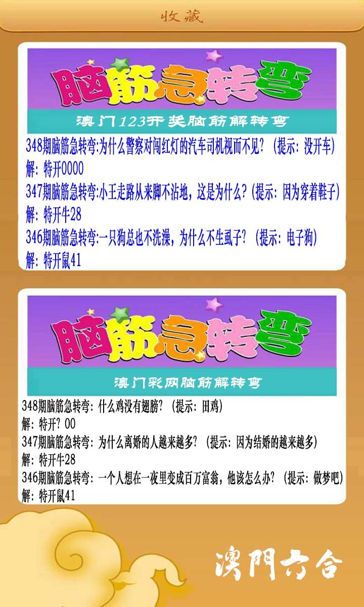 2024348期澳门脑筋急转弯