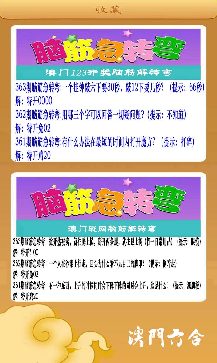 2024363期澳门脑筋急转弯