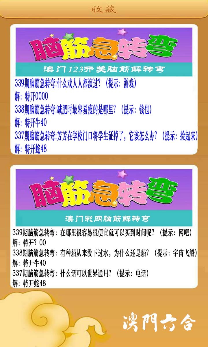 2024339期澳门脑筋急转弯