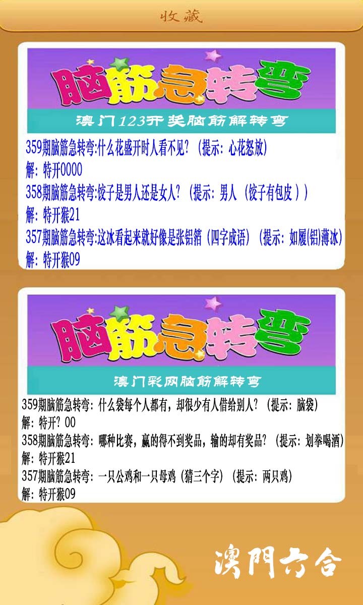2024359期澳门脑筋急转弯
