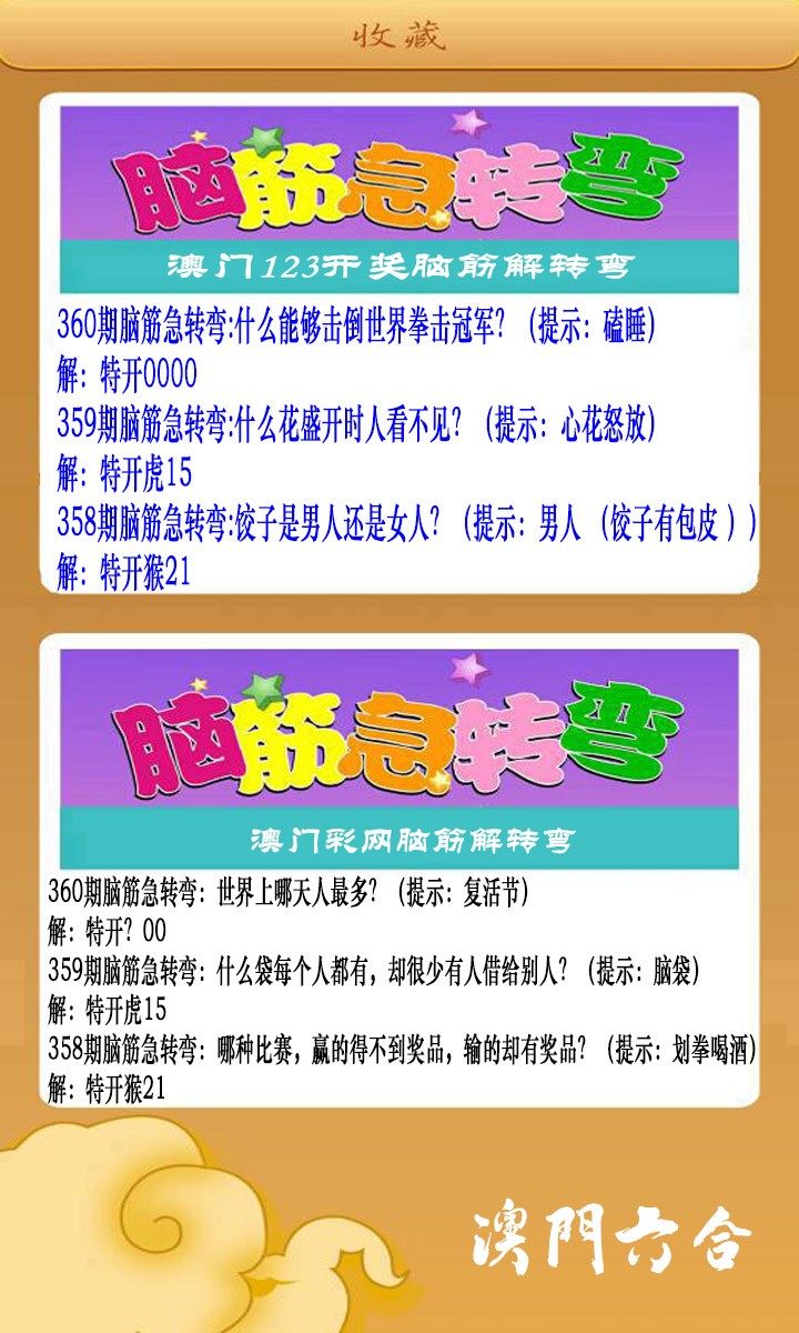 2024360期澳门脑筋急转弯