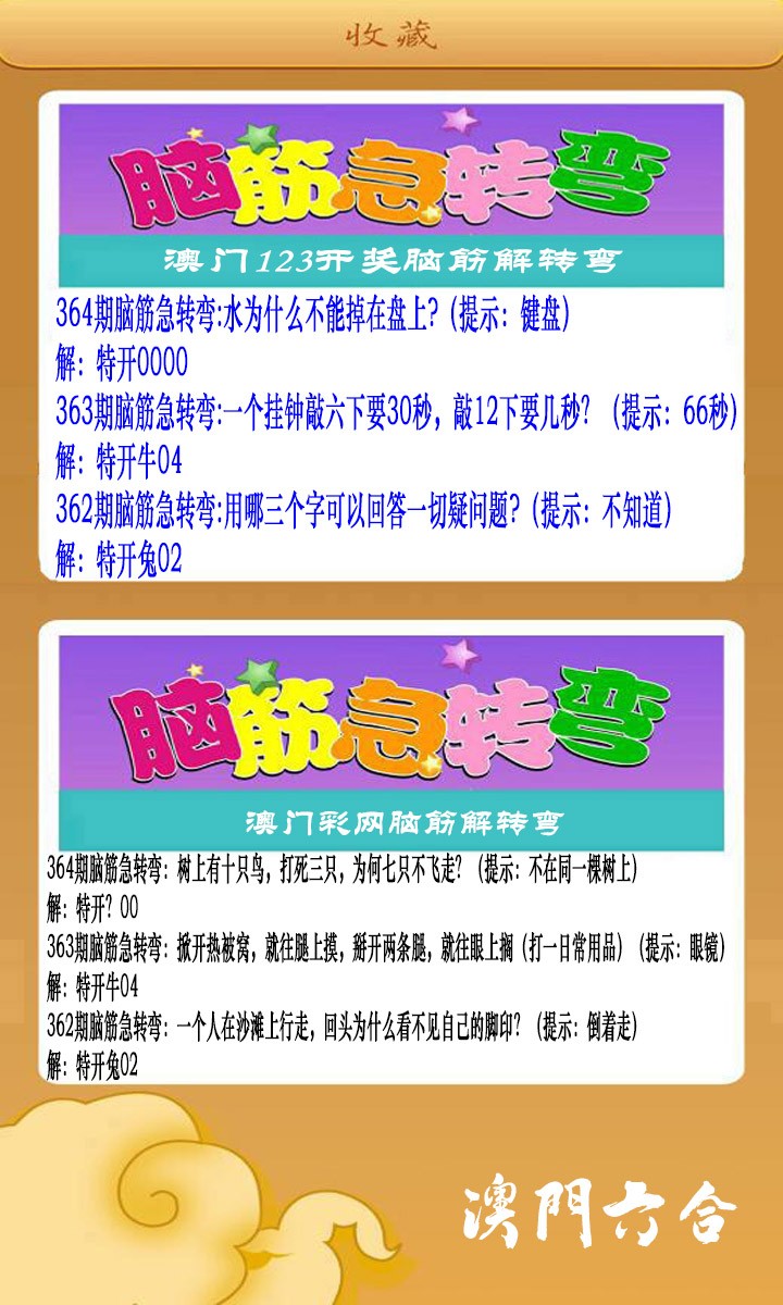 2024364期澳门脑筋急转弯