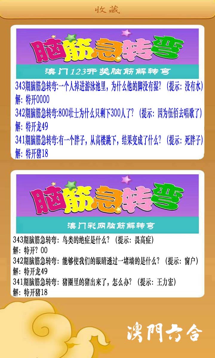 2024343期澳门脑筋急转弯