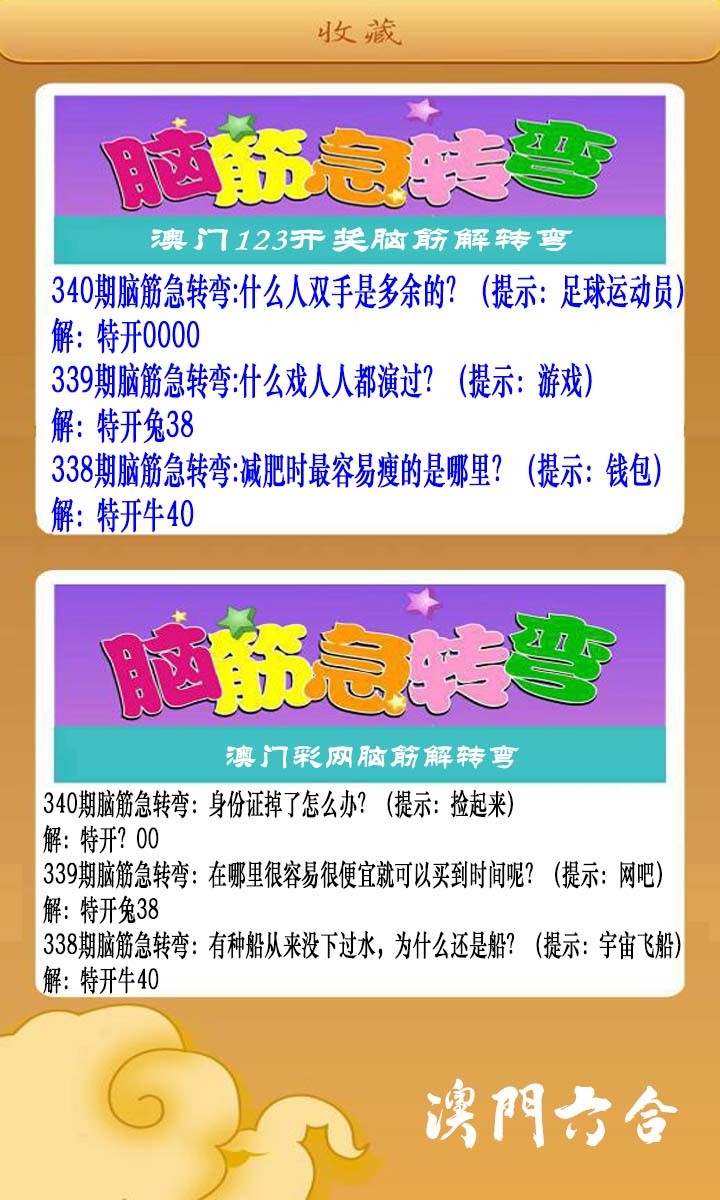 2024340期澳门脑筋急转弯