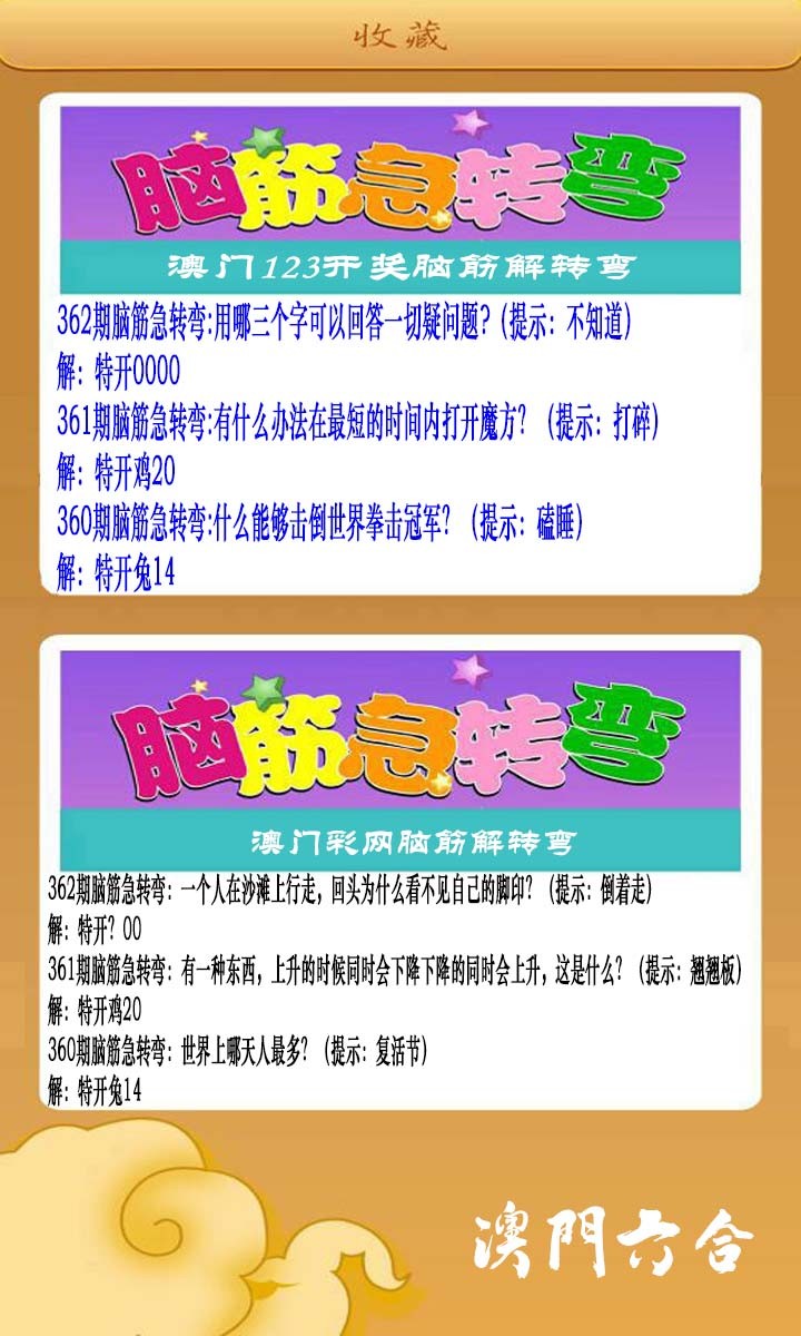2024362期澳门脑筋急转弯