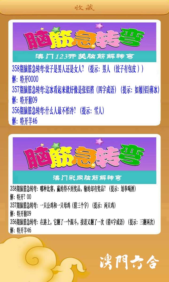 2024358期澳门脑筋急转弯