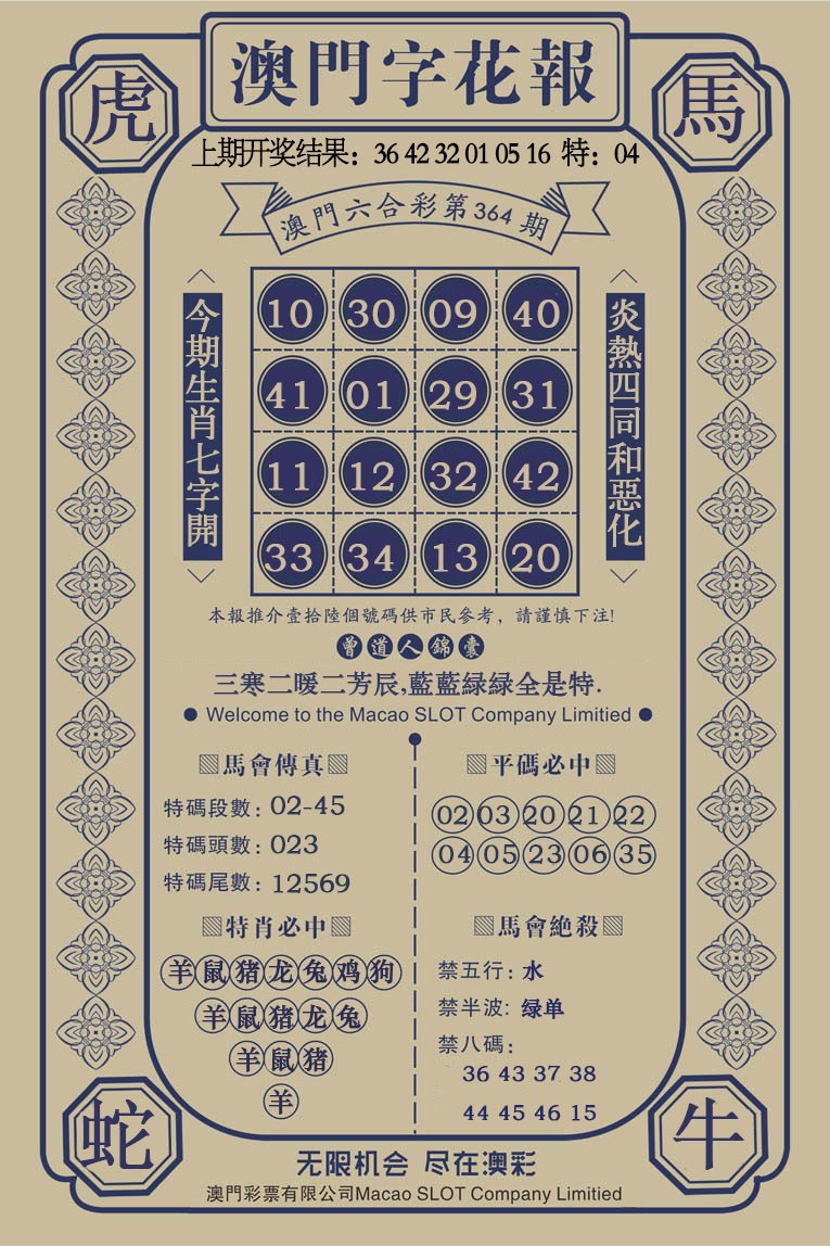 2024364期澳门字花报