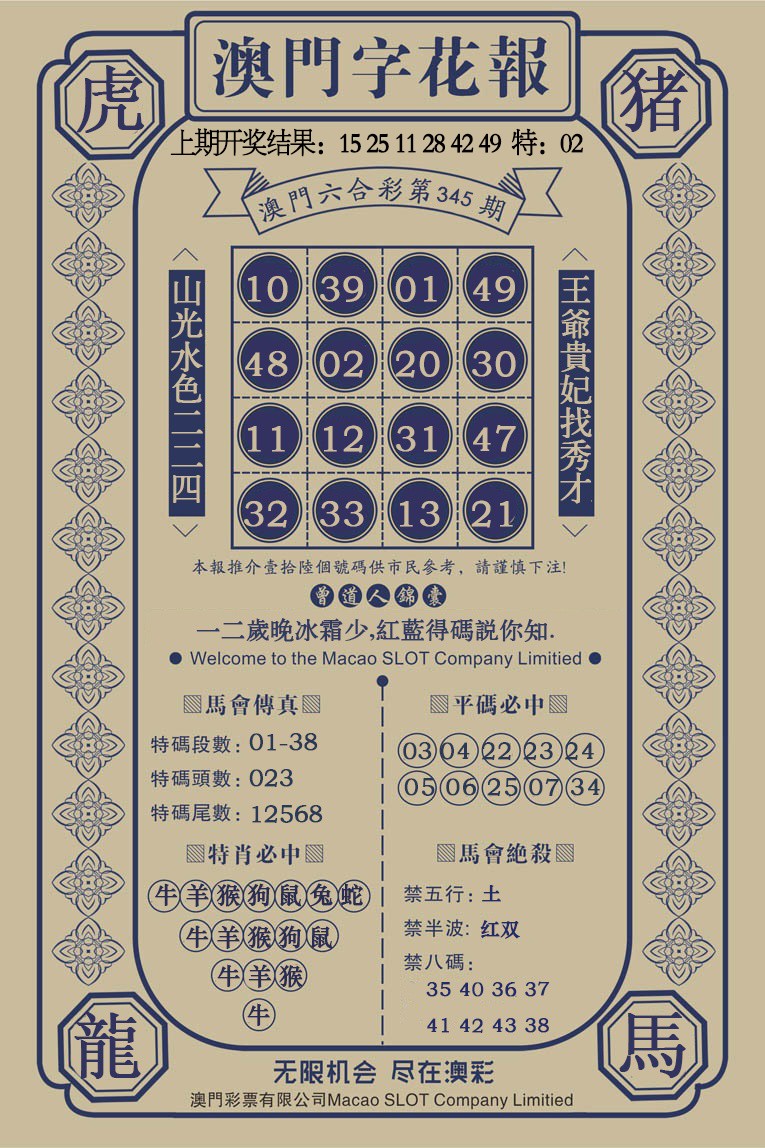 2024345期澳门字花报