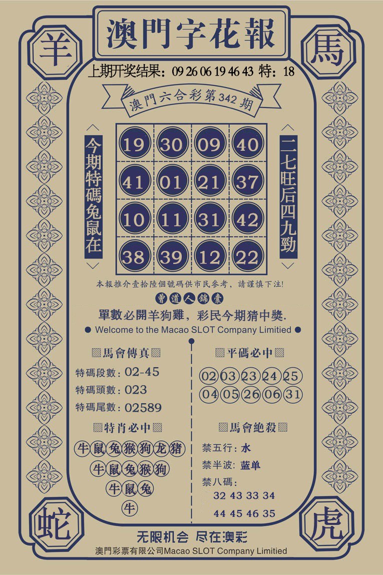 2024342期澳门字花报