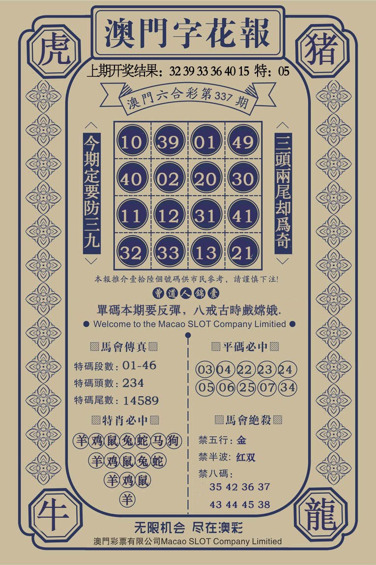 2024337期澳门字花报