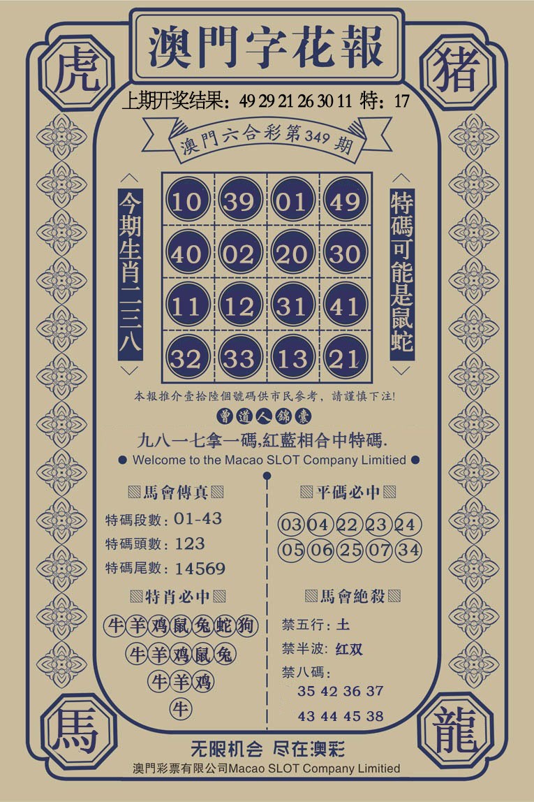 2024349期澳门字花报